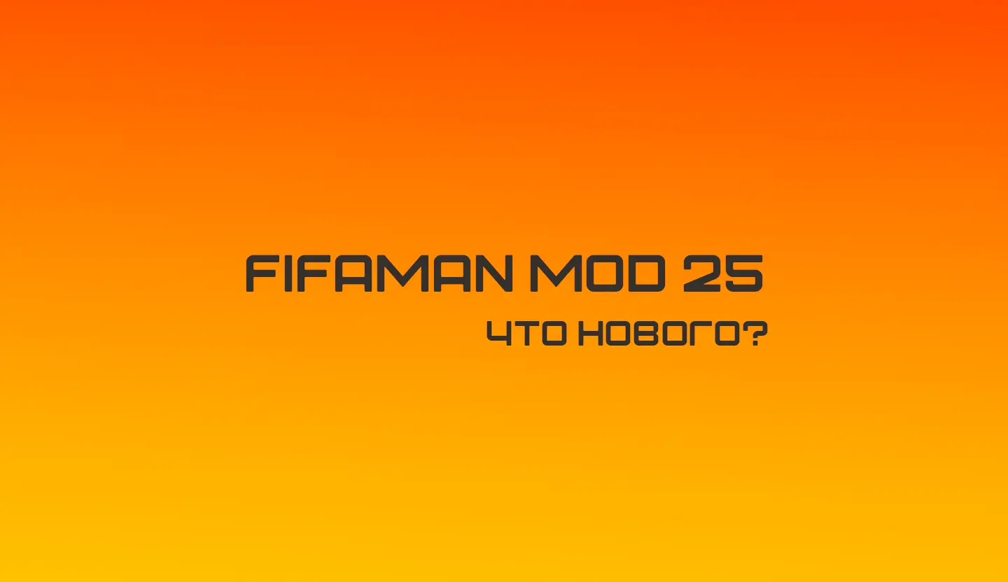 FC 25 – FIFAMAN MOD 25 - СВЕЖИЕ НОВОСТИ #2