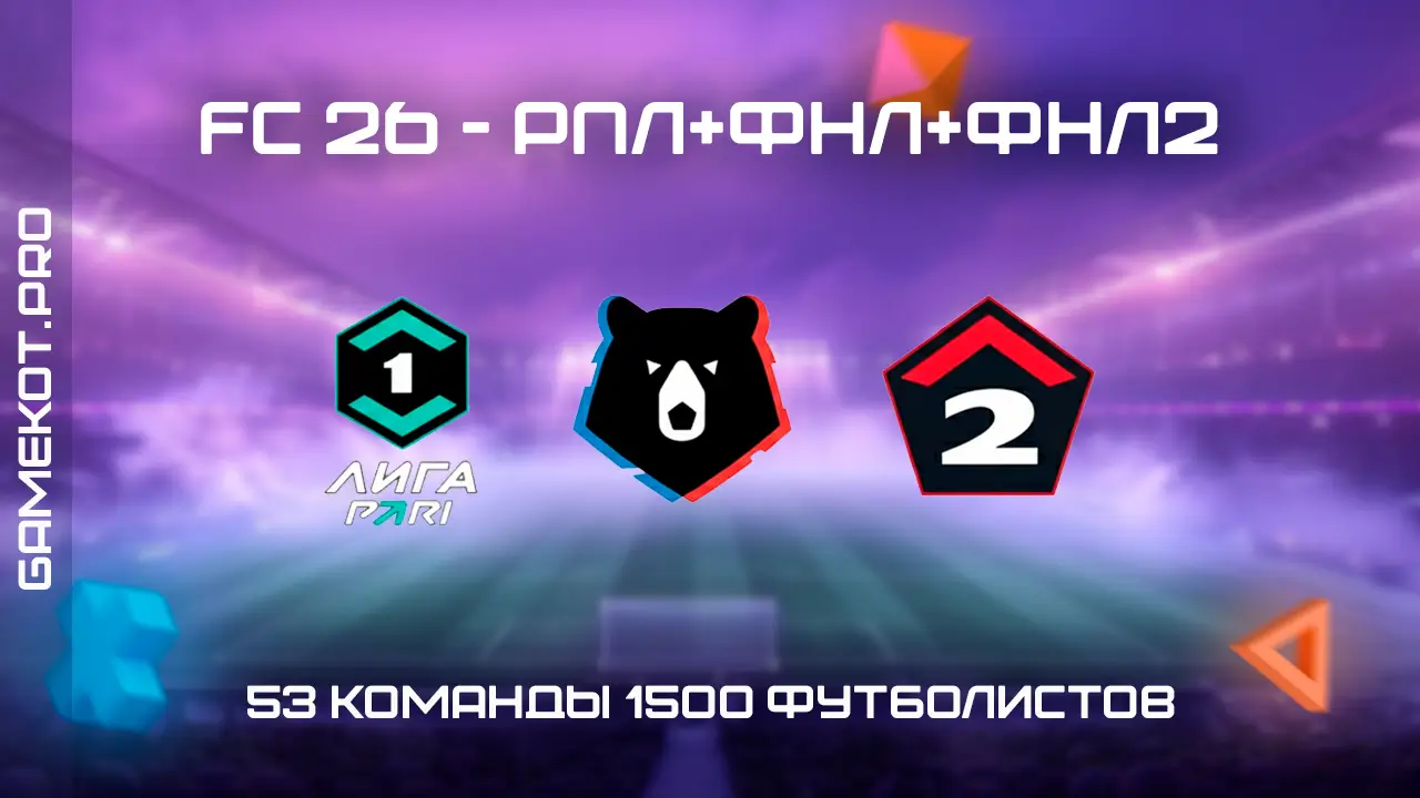 FC 26 – RFP MOD 26 - (РПЛ+ФНЛ+ФНЛ2)
