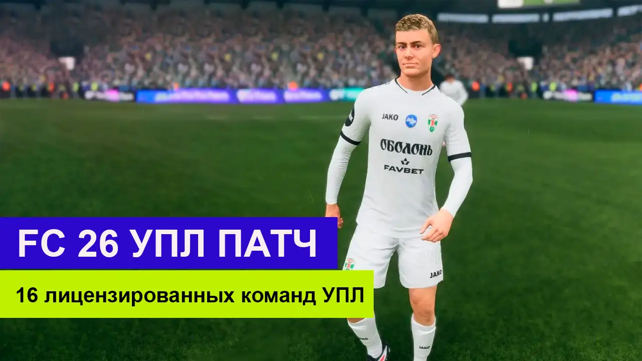 FC 26 - УПЛ мод (Украинская Премьер лига патч)