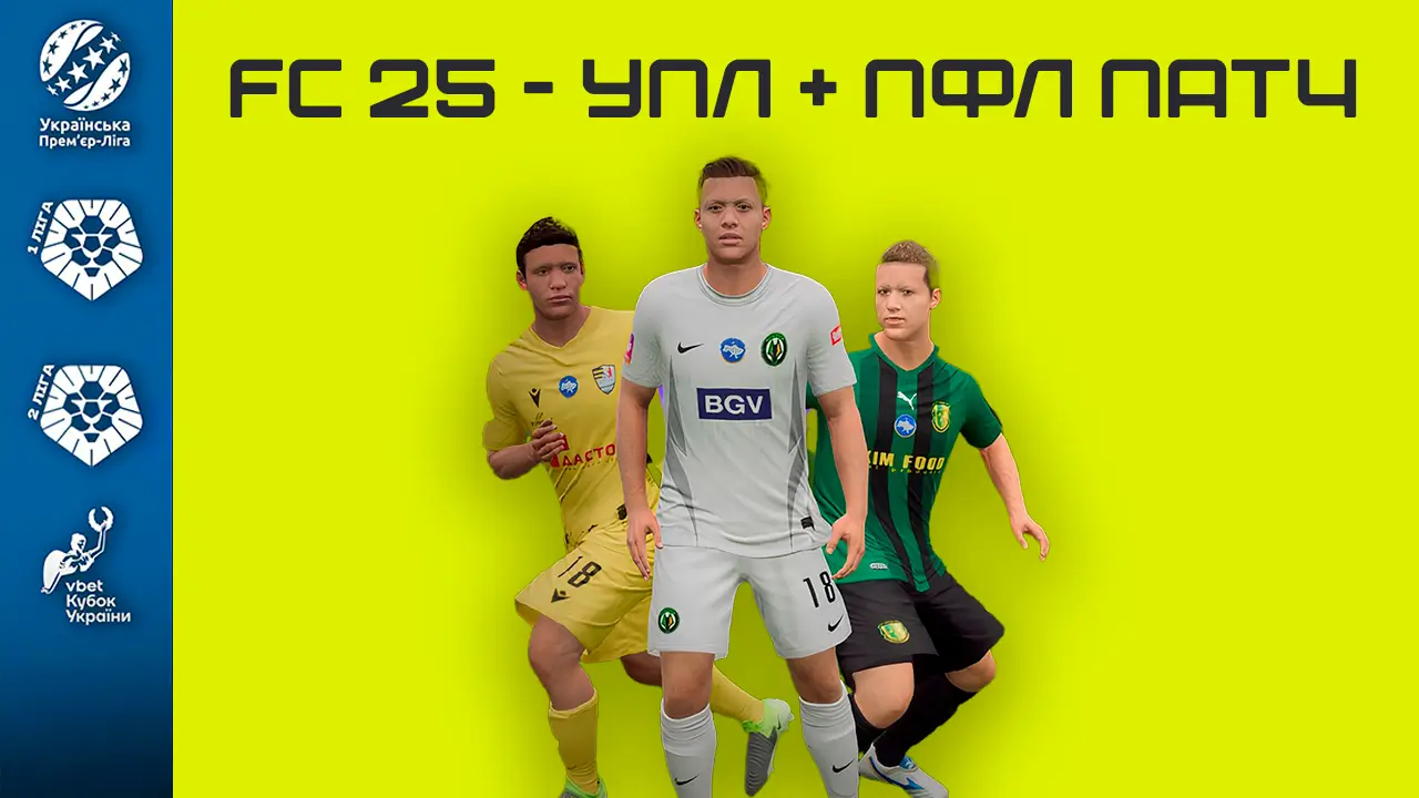 FC 25 - УПЛ + ПФЛ ПАТЧ (Лучший мод УПЛ, графика, кричалки, актуальные составы)