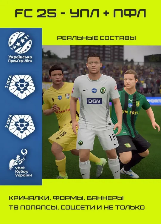 FC 25 - УПЛ + ПФЛ ПАТЧ
