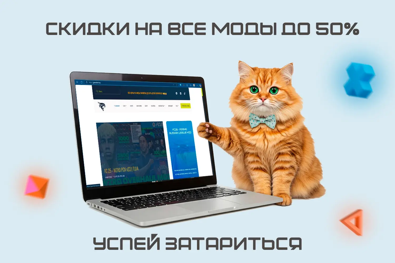 Акция! Скидки на все моды до 50%